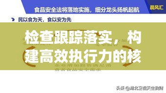 檢查跟蹤落實，構建高效執(zhí)行力的核心路徑