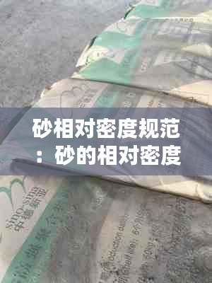 砂相對(duì)密度規(guī)范：砂的相對(duì)密度有什么用 