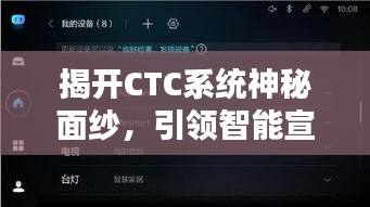 揭開CTC系統(tǒng)神秘面紗，引領(lǐng)智能宣傳未來新紀(jì)元