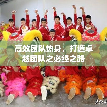 高效團(tuán)隊(duì)熱身，打造卓越團(tuán)隊(duì)之必經(jīng)之路