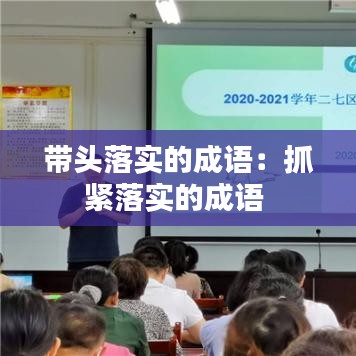 帶頭落實(shí)的成語(yǔ)：抓緊落實(shí)的成語(yǔ) 