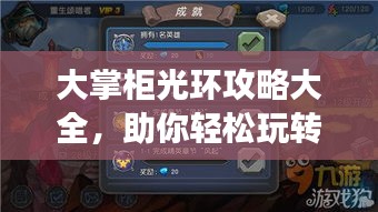 大掌柜光環(huán)攻略大全，助你輕松玩轉(zhuǎn)游戲！
