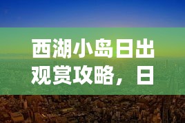 西湖小島日出觀賞攻略，日出美景盡收眼底
