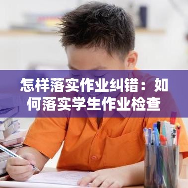 怎樣落實(shí)作業(yè)糾錯(cuò)：如何落實(shí)學(xué)生作業(yè)檢查 