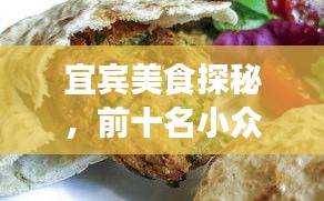 宜賓美食探秘，前十名小眾飯店，美食之旅的絕佳選擇