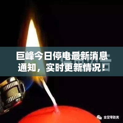 巨峰今日停電最新消息通知，實(shí)時更新情況！