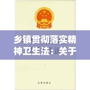 鄉(xiāng)鎮(zhèn)貫徹落實精神衛(wèi)生法：關(guān)于進一步加強精神衛(wèi)生工作指導意見的通知 