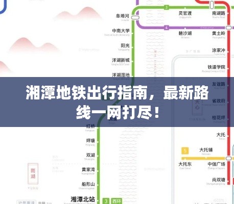 湘潭地鐵出行指南，最新路線一網(wǎng)打盡！