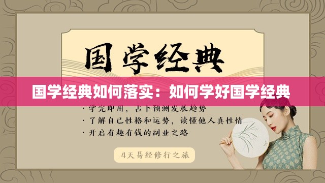 國學(xué)經(jīng)典如何落實(shí)：如何學(xué)好國學(xué)經(jīng)典 