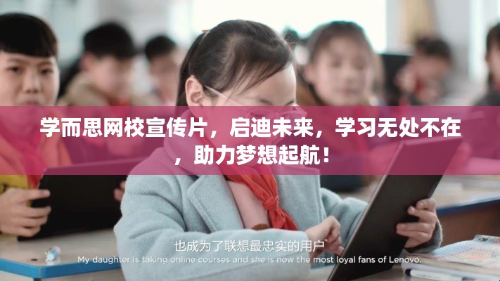 學(xué)而思網(wǎng)校宣傳片，啟迪未來，學(xué)習(xí)無處不在，助力夢(mèng)想起航！