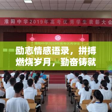 勵(lì)志情感語(yǔ)錄，拼搏燃燒歲月，勤奮鑄就輝煌
