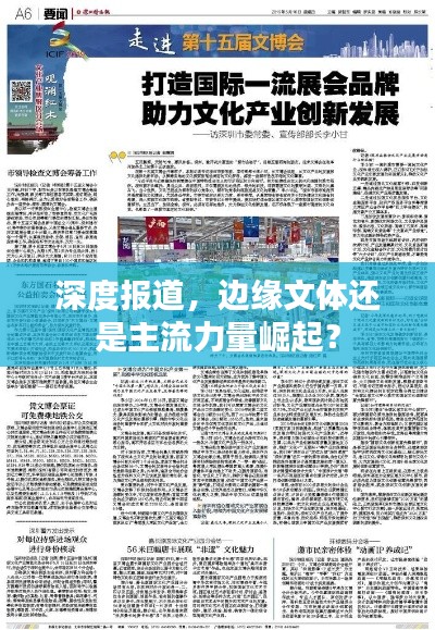深度報道，邊緣文體還是主流力量崛起？