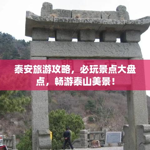 泰安旅游攻略，必玩景點大盤點，暢游泰山美景！