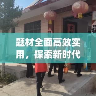 題材全面高效實用，探索新時代創(chuàng)作之路，引領(lǐng)文藝新風(fēng)潮！