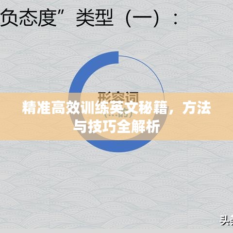 精準(zhǔn)高效訓(xùn)練英文秘籍，方法與技巧全解析