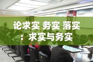 論求實 務(wù)實 落實：求實與務(wù)實 
