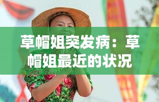 草帽姐突發(fā)?。翰菝苯阕罱臓顩r 