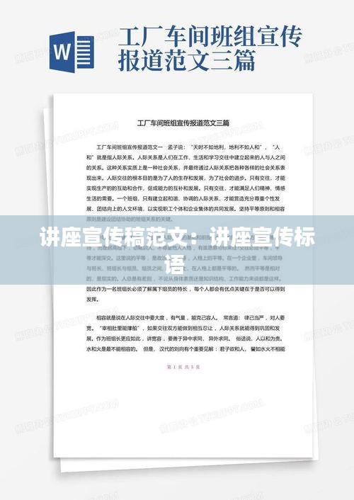講座宣傳稿范文：講座宣傳標(biāo)語(yǔ) 