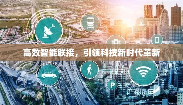 高效智能聯(lián)接，引領(lǐng)科技新時代革新