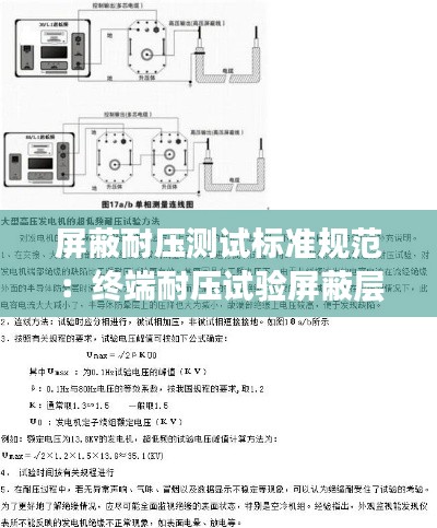 屏蔽耐壓測試標(biāo)準(zhǔn)規(guī)范：終端耐壓試驗屏蔽層與接地線處打火 