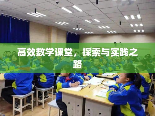 高效數(shù)學(xué)課堂，探索與實(shí)踐之路