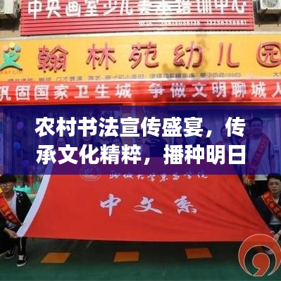 農(nóng)村書法宣傳盛宴，傳承文化精粹，播種明日希望