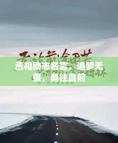 丞相勵(lì)志名言，追夢無畏，勇往直前
