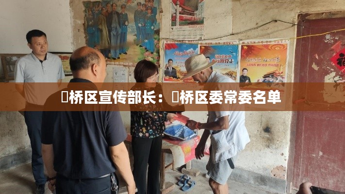 埇橋區(qū)宣傳部長(zhǎng)：埇橋區(qū)委常委名單 