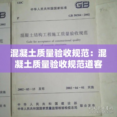 混凝土質(zhì)量驗(yàn)收規(guī)范：混凝土質(zhì)量驗(yàn)收規(guī)范道客巴巴 