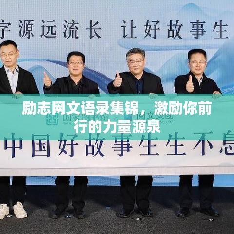 勵志網(wǎng)文語錄集錦，激勵你前行的力量源泉