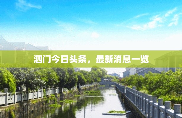 泗門(mén)今日頭條，最新消息一覽