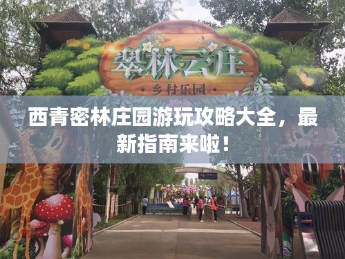 西青密林莊園游玩攻略大全，最新指南來(lái)啦！