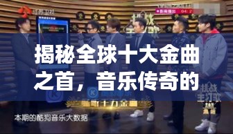 揭秘全球十大金曲之首，音樂傳奇的魅力之源，震撼心靈之音！