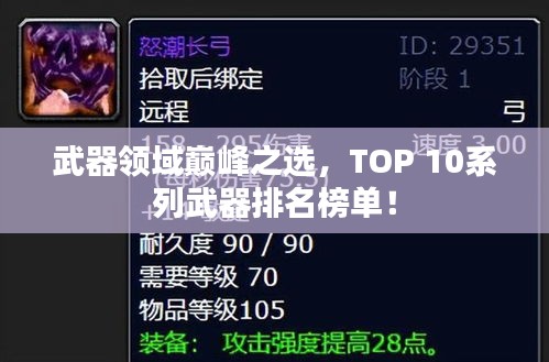 武器領域巔峰之選，TOP 10系列武器排名榜單！