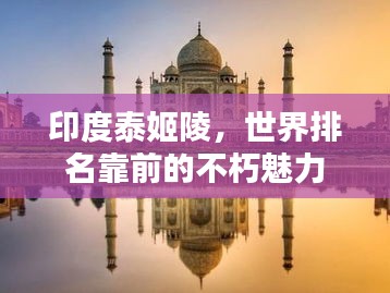 印度泰姬陵，世界排名靠前的不朽魅力