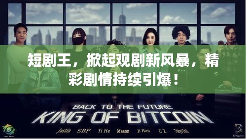 短劇王，掀起觀劇新風(fēng)暴，精彩劇情持續(xù)引爆！