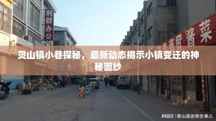 靈山鎮(zhèn)小巷探秘，最新動(dòng)態(tài)揭示小鎮(zhèn)變遷的神秘面紗