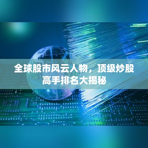全球股市風(fēng)云人物，頂級炒股高手排名大揭秘