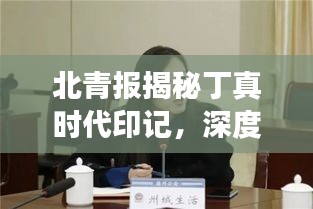 北青報(bào)揭秘丁真時(shí)代印記，深度解讀他的影響力與魅力所在