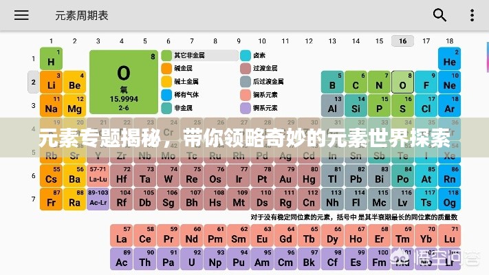 元素專題揭秘，帶你領略奇妙的元素世界探索