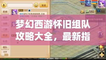 夢幻西游懷舊組隊(duì)攻略大全，最新指南助你重溫經(jīng)典！