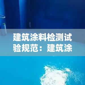 建筑涂料檢測(cè)試驗(yàn)規(guī)范：建筑涂料工程施工質(zhì)量驗(yàn)收規(guī)范 
