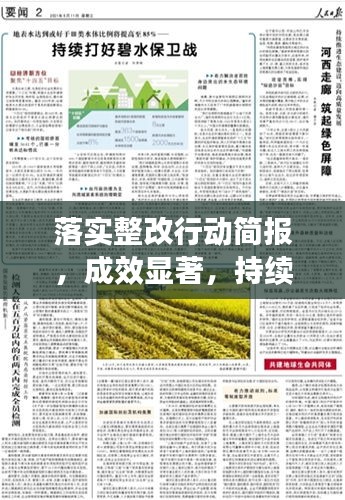 落實整改行動簡報，成效顯著，持續(xù)推進