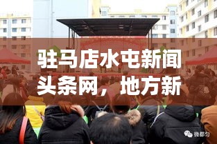 駐馬店水屯新聞?lì)^條網(wǎng)，地方新聞與社區(qū)交匯點(diǎn)的最新動(dòng)態(tài)