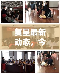 復(fù)星最新動態(tài)，今日消息速遞