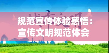 規(guī)范宣傳體驗(yàn)感悟：宣傳文明規(guī)范體會(huì) 