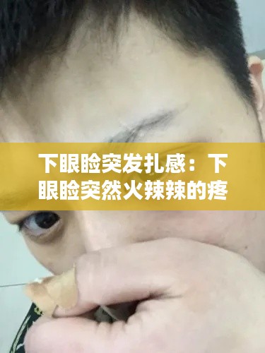 下眼瞼突發(fā)扎感：下眼瞼突然火辣辣的疼 