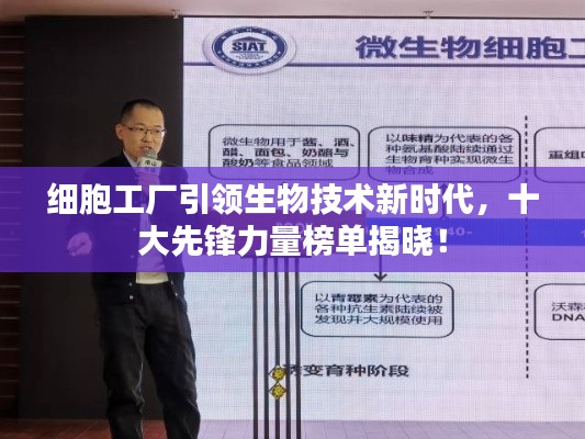 細(xì)胞工廠引領(lǐng)生物技術(shù)新時代，十大先鋒力量榜單揭曉！