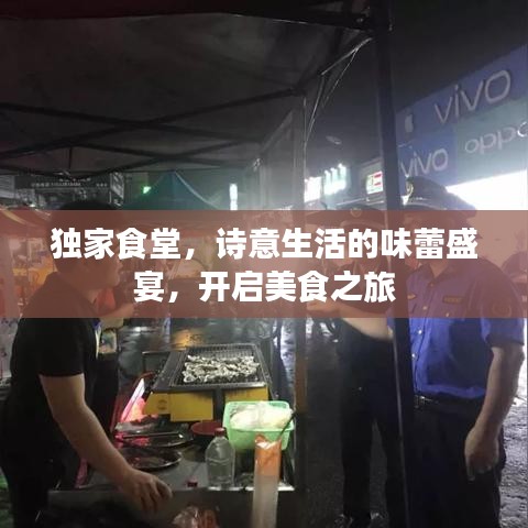 獨(dú)家食堂，詩意生活的味蕾盛宴，開啟美食之旅