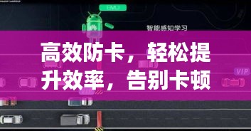 高效防卡，輕松提升效率，告別卡頓煩惱！
